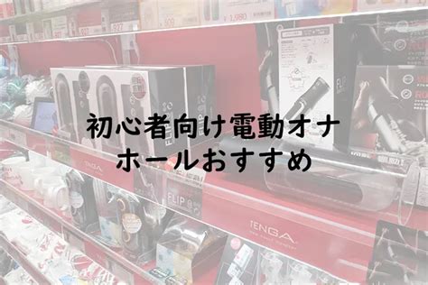 オナホ 新作|【2024年最新版】最強オナホールおすすめランキングBEST30